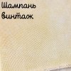 32 каунт шампань винтаж