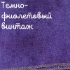 Беломерка лён темно-фиолетовый