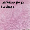 32 каунт пыльная роза винтаж