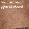 32 каунт  тени старого дуба светлый