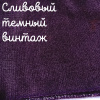 Беломерка лён сливовый темный винтаж