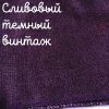 Беломерка лён сливовый темный винтаж