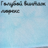 Люрекс 28 каунт голубой винтаж