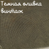 32 каунт темная оливка винтаж