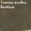 32 каунт темная оливка винтаж