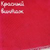 32 каунт красный винтаж