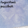 32 каунт льдистый рассвет