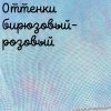 32 каунт оттенки бирюзовый,розовый