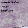 Беломерка лён фиолетовый пепел винтаж