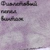Беломерка лён фиолетовый пепел винтаж
