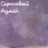 32 каунт сиреневый туман