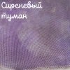 32 каунт сиреневый туман