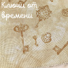 32 каунт ключи от времени