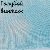 Беломерка лён голубой винтаж