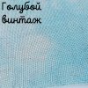 Беломерка лён голубой винтаж