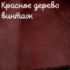 32 каунт  красное дерево