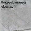 32 каунт мокрый камень светлый