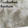 Беломерка лён оливка винтаж