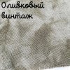 Беломерка лён оливка винтаж
