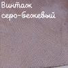28/27 каунт серо-бежевый винтаж