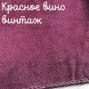 Беломерка лён красное вино