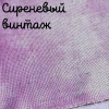 Беломерка лён сиреневый винтаж