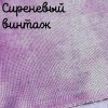 Беломерка лён сиреневый винтаж