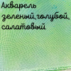 32 каунт акварель зеленый,голубой,салатовый