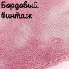 Беломерка лён бордо винтаж