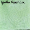 32 каунт трава винтаж