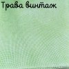 32 каунт трава винтаж