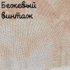 Беломерка лён бежевый винтаж