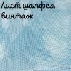 28/27 каунт винтаж лист шалфея