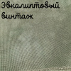 32 каунт эвкалипт винтаж