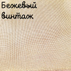 32 каунт  бежевый винтаж