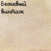 32 каунт  бежевый винтаж