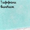32 каунт тиффани винтаж