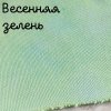32 каунт весенняя зелень