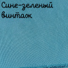 32 каунт сине-зеленый винтаж