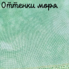 32 каунт  оттенки моря