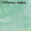32 каунт  оттенки моря