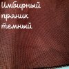 32 каунт  имбирный пряник темный