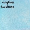 32 каунт голубой винтаж